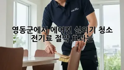 영동군에서 에어컨 실외기 청소, 전기료 절약 효과는?
