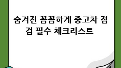 완도군 노화읍에서 내 차 찾기! 🚗💨 중고차 매칭 성공 비법