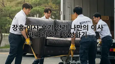 장흥 이사 후기 정리: 나만의 이사 체크리스트 완성하기