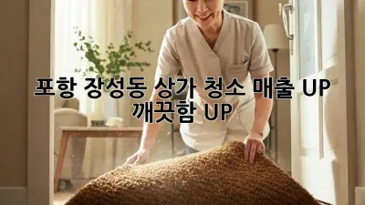 포항 장성동 상가 청소: 매출 UP! 깨끗함 UP!
