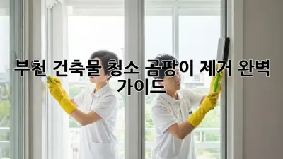 부천 건축물 청소: 곰팡이 제거 완벽 가이드