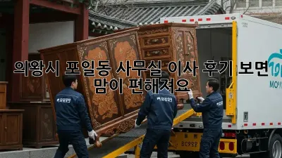 의왕시 포일동 사무실 이사, 후기 보면 맘이 편해져요!