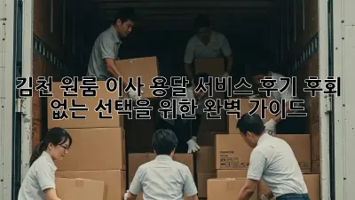 김천 원룸 이사, 용달 서비스 후기: 후회 없는 선택을 위한 완벽 가이드