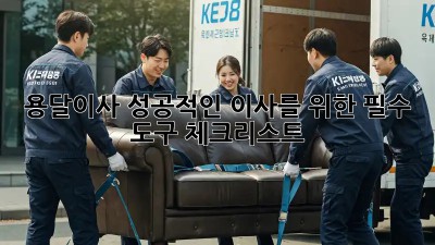 용달이사, 성공적인 이사를 위한 필수 도구 체크리스트!