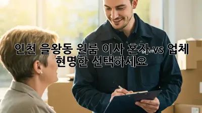 인천 을왕동 원룸 이사, 혼자 vs 업체? 현명한 선택하세요!