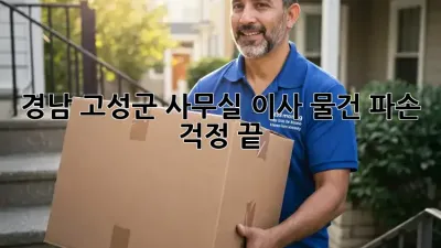 경남 고성군 사무실 이사, 물건 파손 걱정 끝!